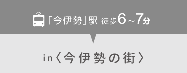 「今伊勢」駅 徒歩6〜7分 in〈今伊勢の街〉
