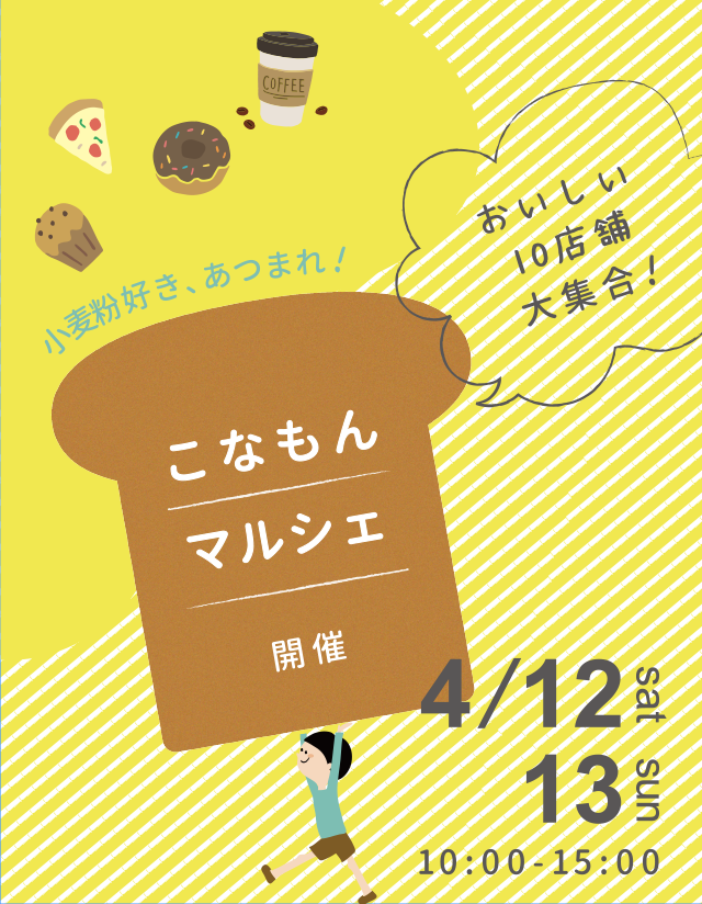 小麦粉好き、あつまれ！こなもんマルシェ開催 4/12（土）4/13（日）10:00~15:00