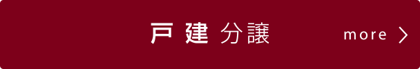 戸建分譲の情報をさらに見る