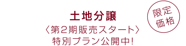 土地分譲〈第2期販売スタート〉特別プラン公開中