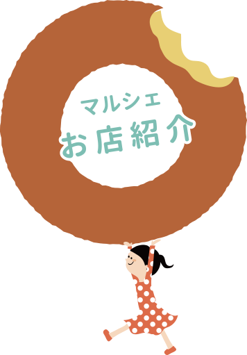 マルシェ お店紹介